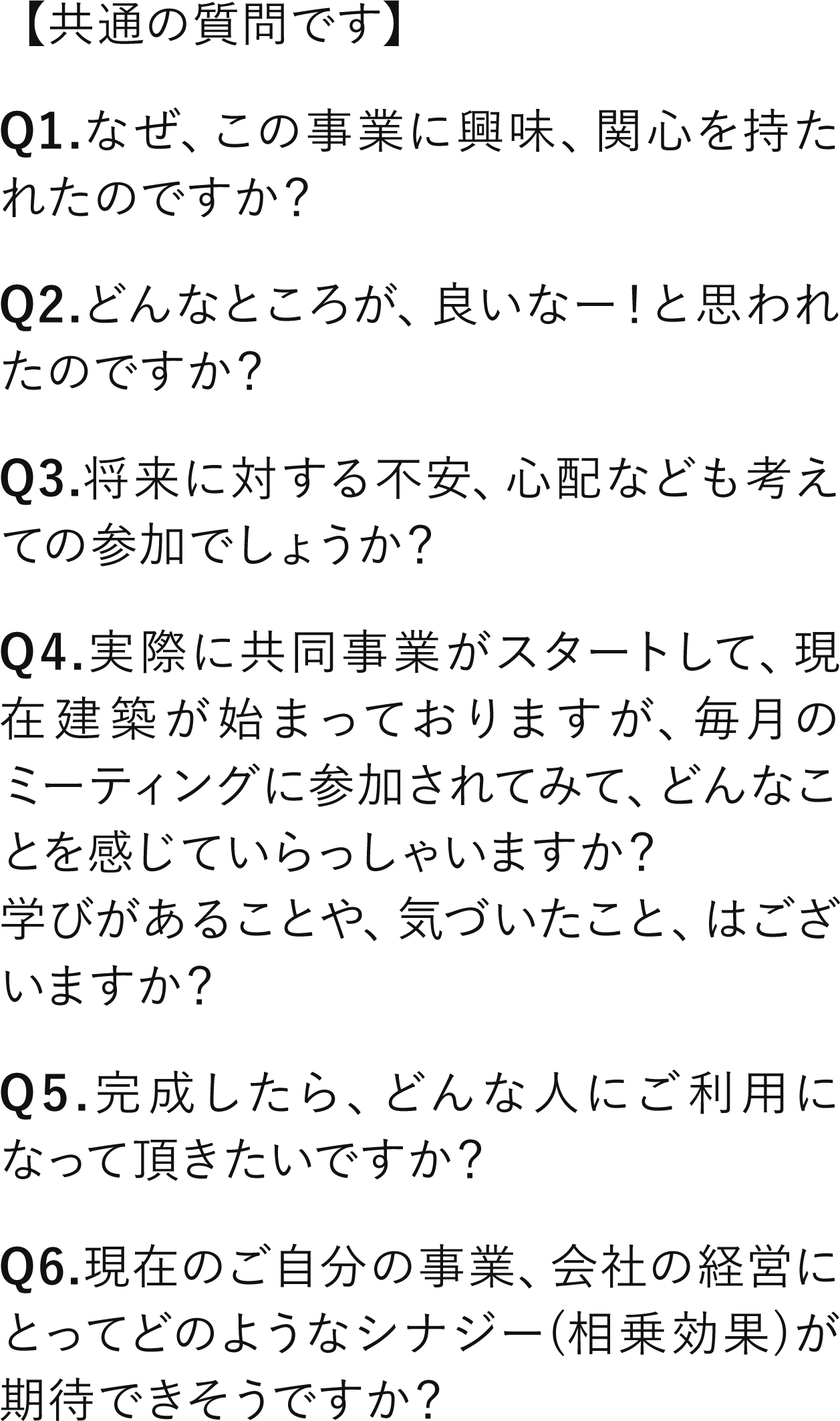 共通の質問