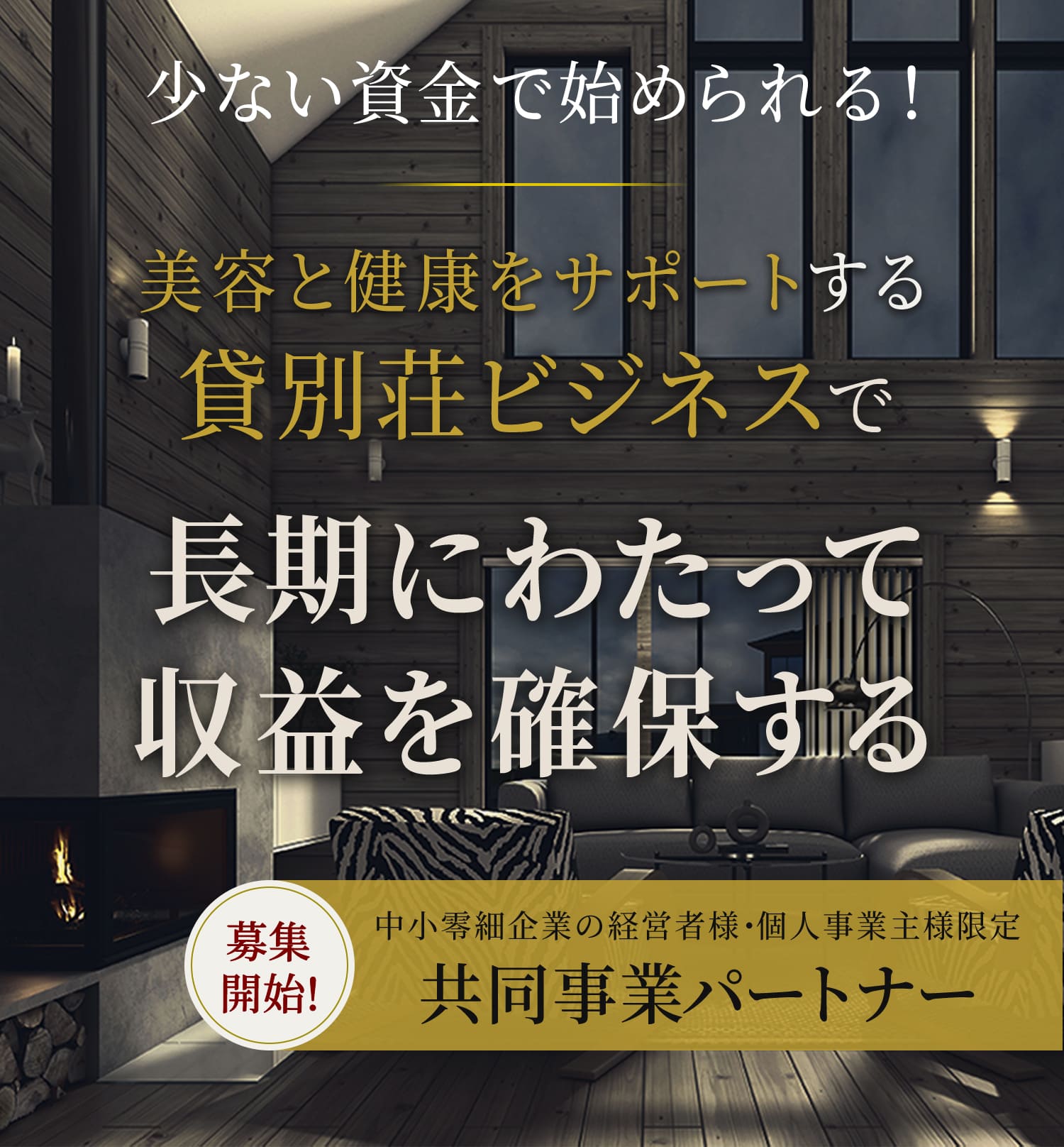 少ない資金で始められる！美容と健康をサポートする貸別荘ビジネスで長期にわたって収益を確保する