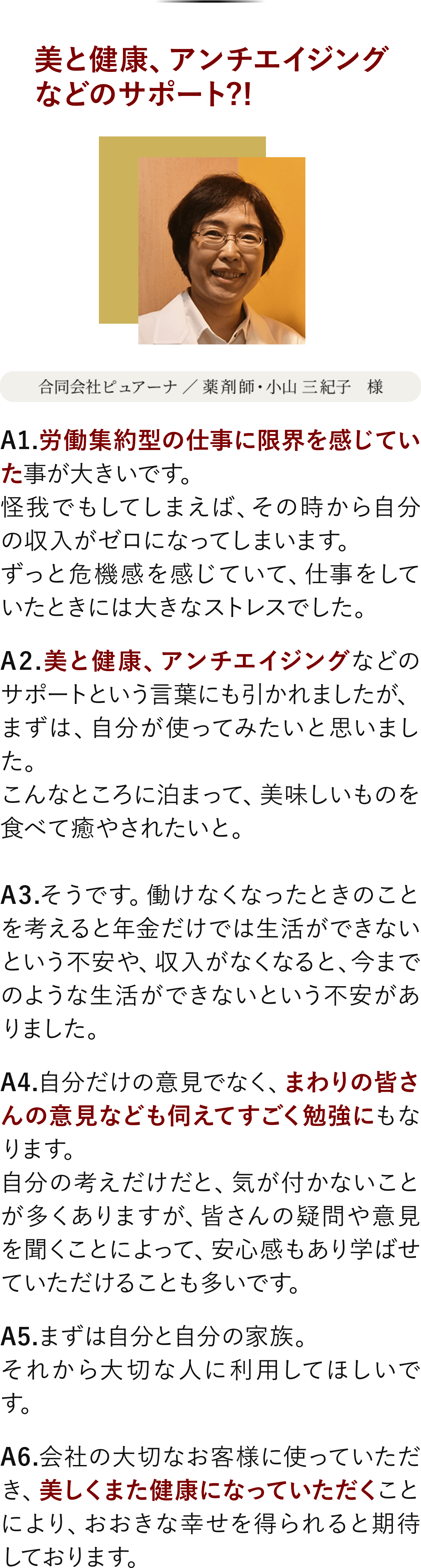 合同会社ピュアーナ、薬剤師・小山三紀子様のインタビュー