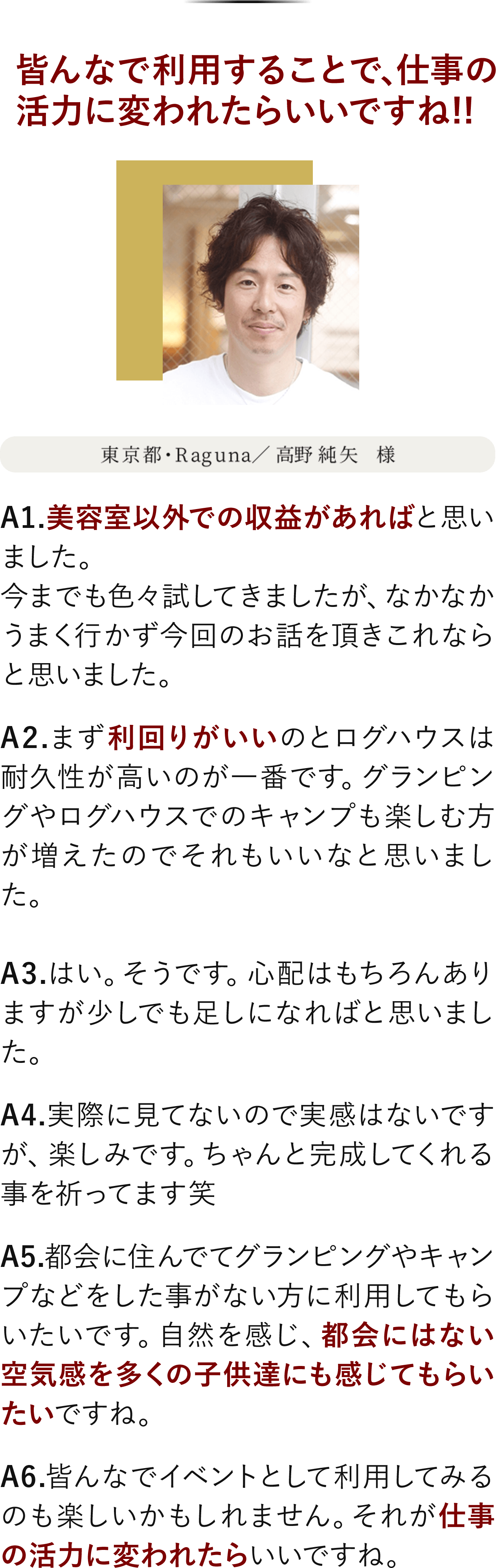 東京都・Raguna、高野純矢様のインタビュー