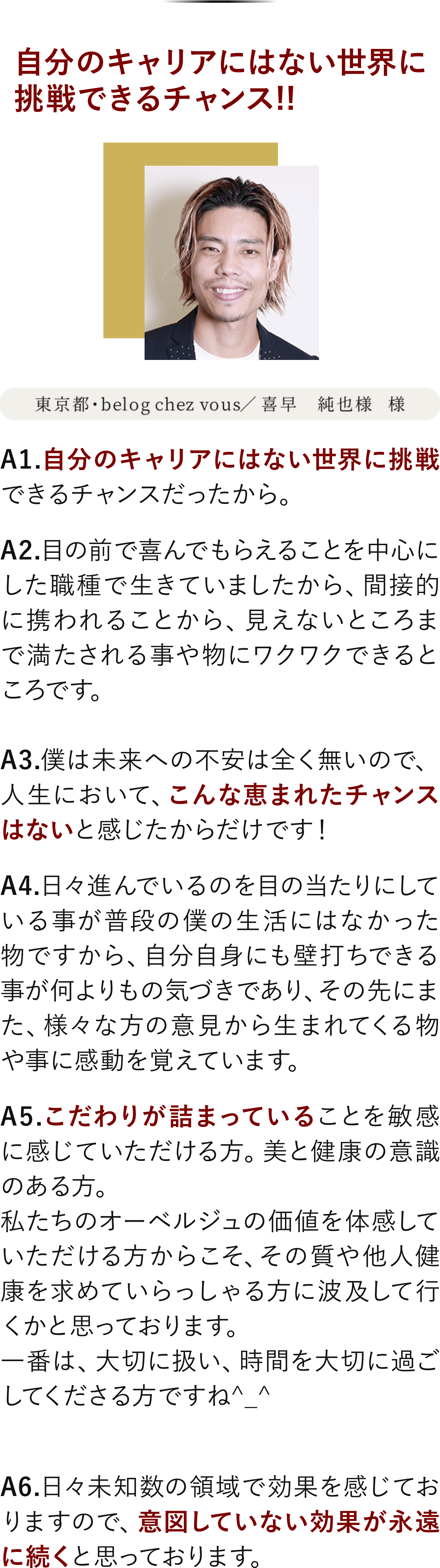 東京都・belog chez vous、喜早純也様様のインタビュー