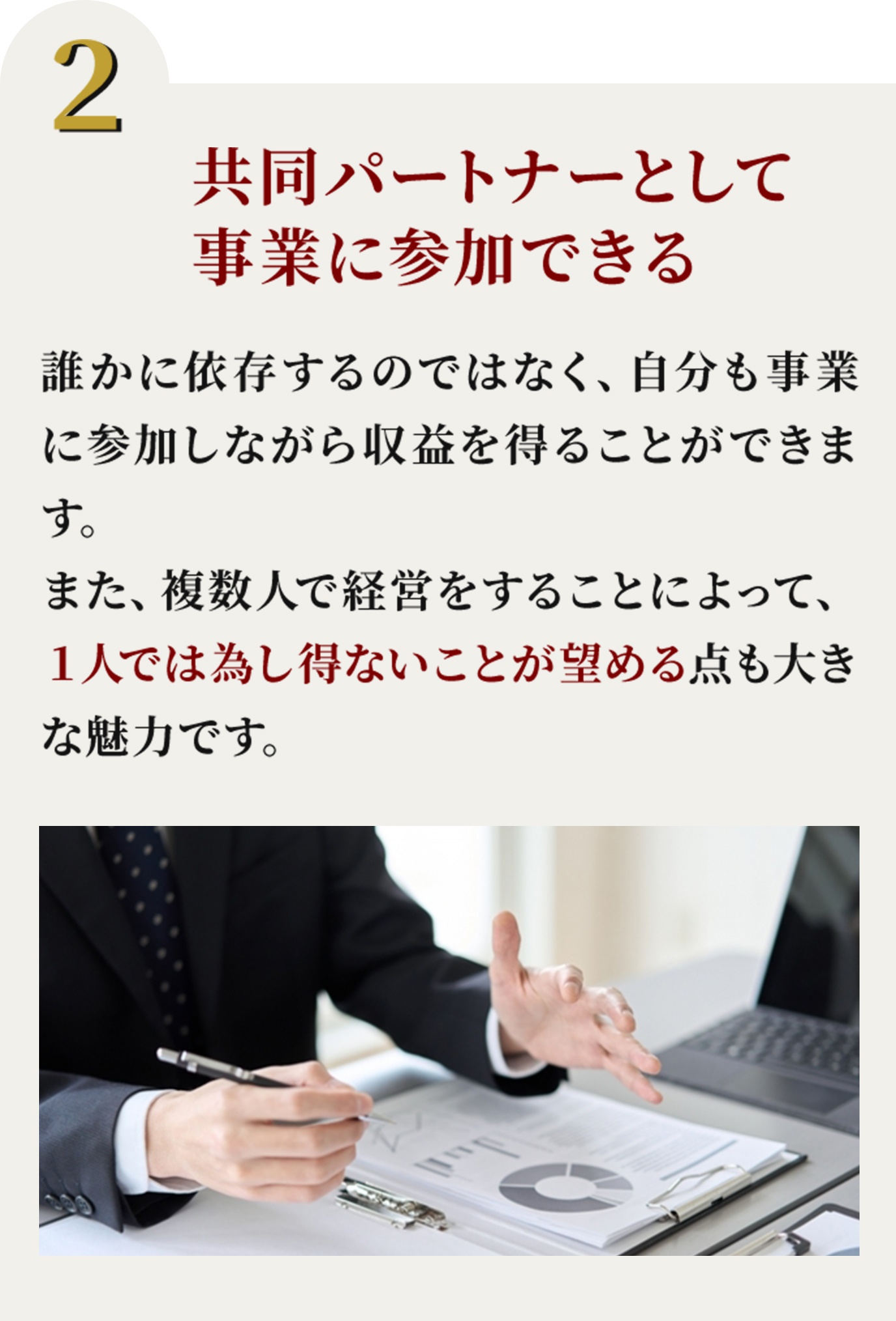 理由二つ目、共同パートナーとして事業に参加できる